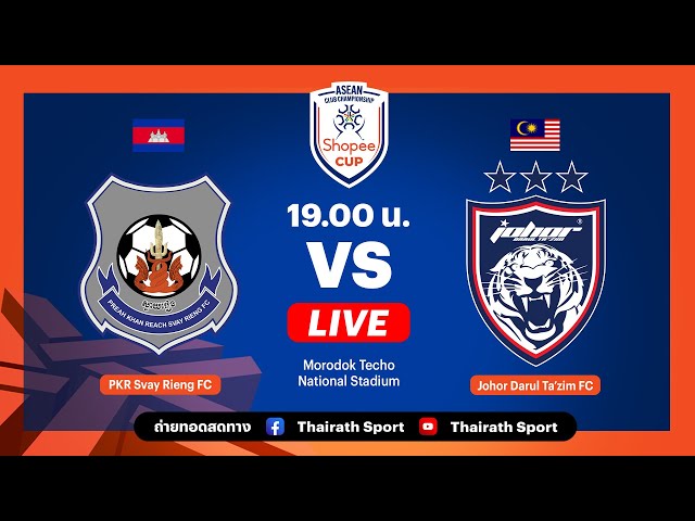  LIVE สวาย เรียง เอฟซี vs ยะโฮร์ ดารุล ทักซิม | รอบแบ่งกลุ่ม กลุ่ม B | Shopee Cup 2025