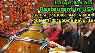 USA യിലെ വലിയ പ്രസിദ്ധമായ കേരള റെസ്റ്ററൻഡ് | Large, Famous Kerala Restaurant in USA | Mayura