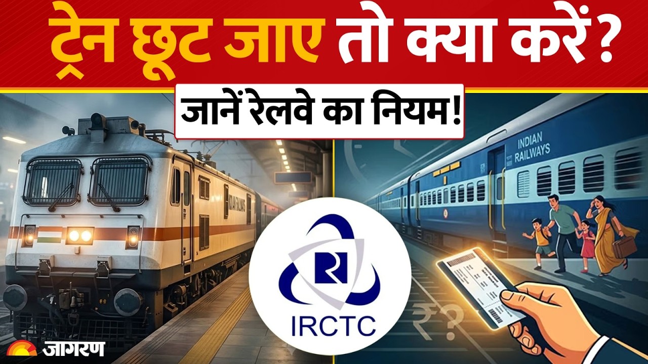 Indian Railways Rules 2026: Train छूट जाए तो क्या करें? जानें रेलवे का नियम! IRCTC | Ticket |