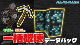 【JE 26.2】五種のツールで一括破壊！より便利になった『All oh All evo』紹介【データパック】