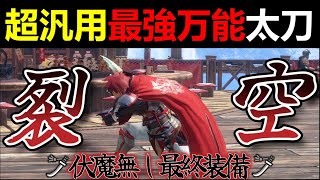 【モンハンサンブレイク】最強性能の爵銀太刀テンプレ級最終装備!!必須スキル全積みで超汎用おすすめ太刀装備筆頭!!