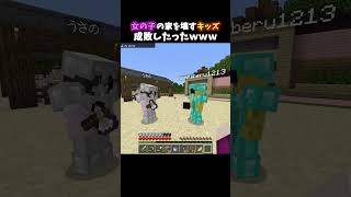 女の子の家を壊すキッズ成敗したったｗｗｗ #minecraft