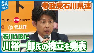 【参政党石川県連】次の衆議院選で石川1区に川裕一郎氏の擁立を発表