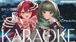 【オフコラボ歌枠 /#karaoke 】ヨルシカ縛り❕今年最後のイトシチ歌枠、楽しんでこー❕singing stream #vsinger 【渚沢シチ / 空奏イト / ミクスト】