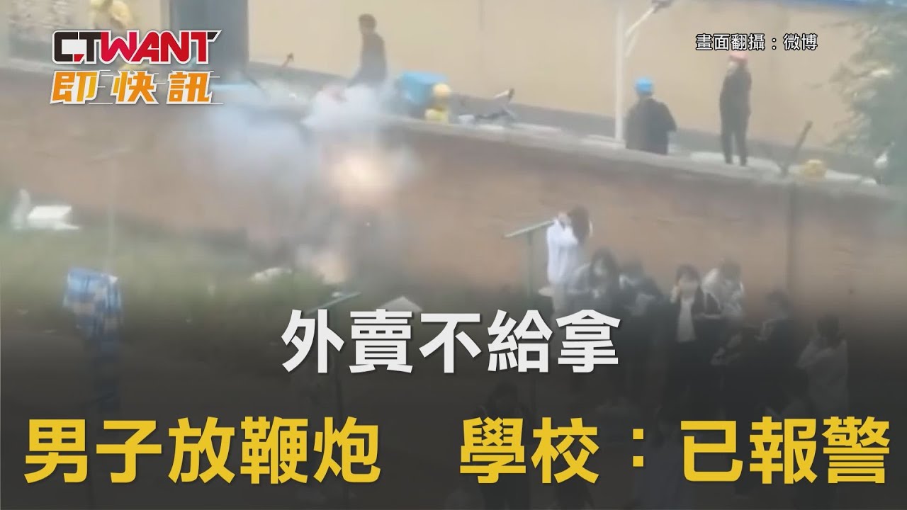 圖說-外賣不給拿　男子揚沙放鞭炮　學校：已報警