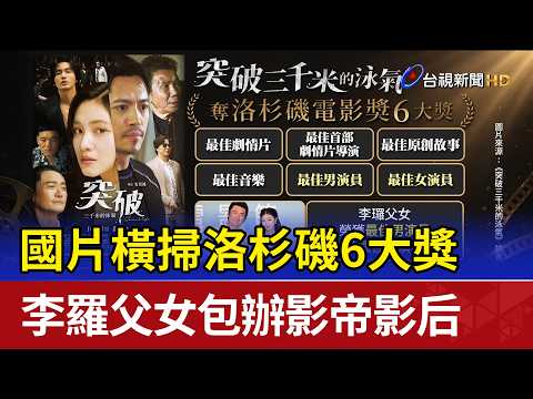 國片橫掃洛杉磯6大獎 李羅父女包辦影帝影后