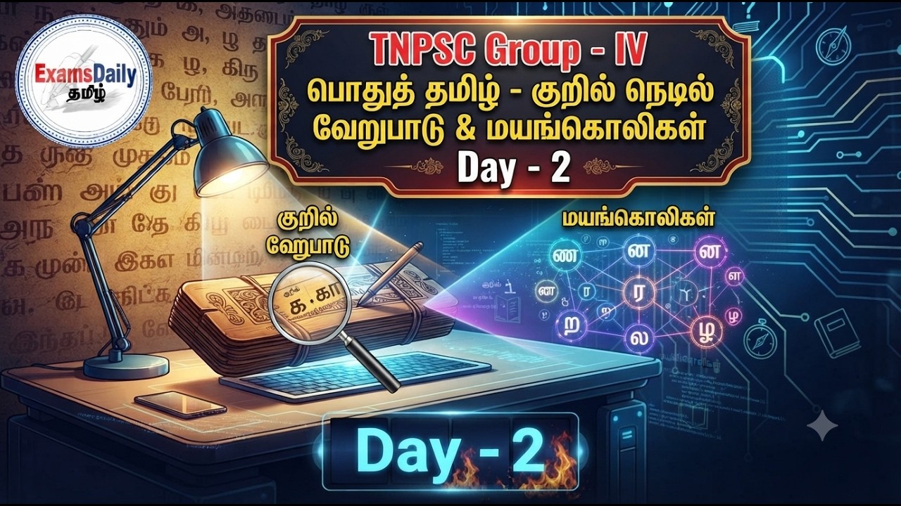 TNPSC Group -  IV  பொதுத் தமிழ் - குறில் நெடில்  வேறுபாடு  மற்று?