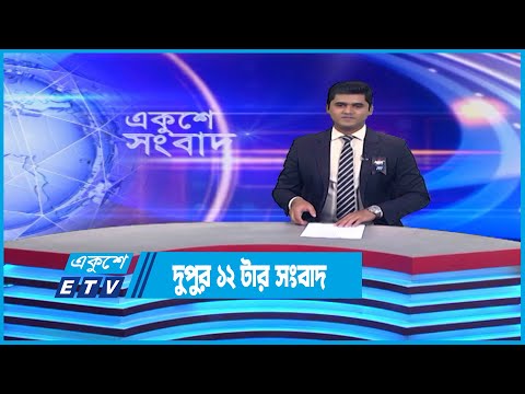 12 PM News | দুপুর ১২টার সংবাদ | 24 February 2023 | ETV News