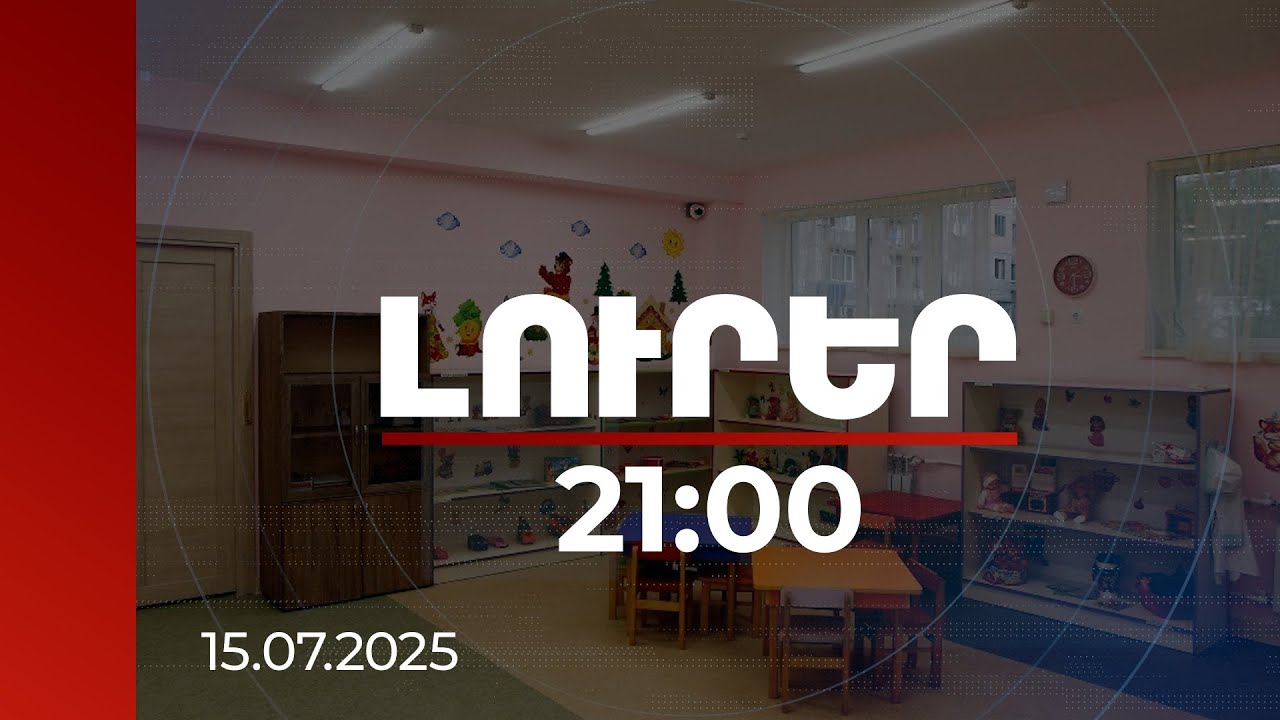Լուրեր 21:00 | Մանկապարտեզների հիմնական օտարումներն իրականացվել են 1998-2008 թթ.-ին. մանրամասներ