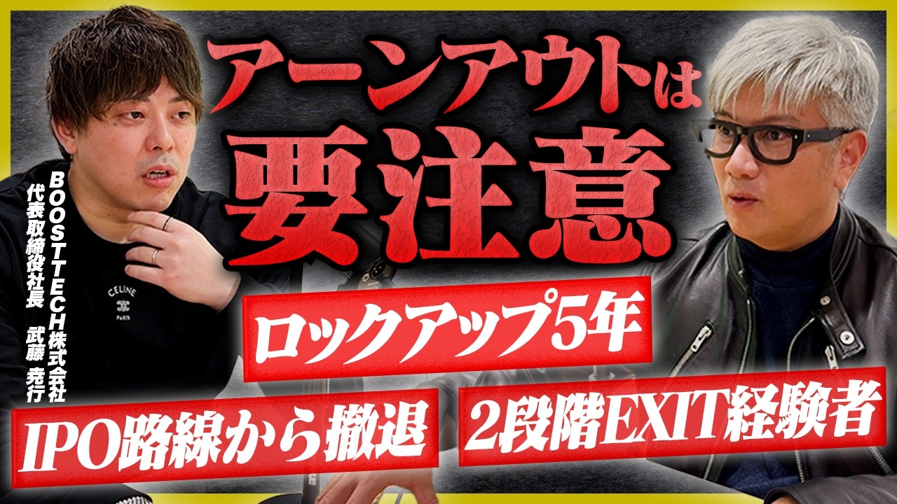 【貴重】IPO路線→M&Aへ、2段階EXIT経験者のリアルな声を聞くことができました｜Vol.1288【BOOSTTECH・武藤尭行代表】