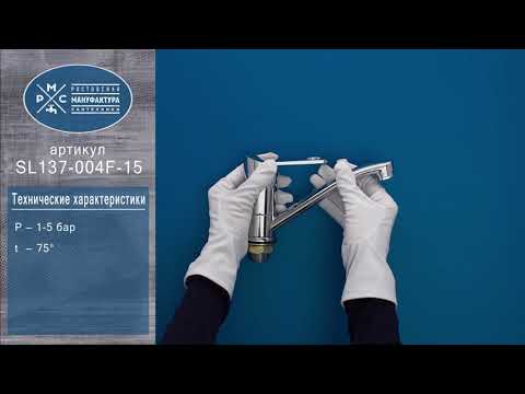 Миниатюра изображения товара Смеситель РМС SL137-004F-15