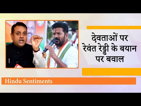 Telangana CM ने देवताओं का उड़ाया मजाक! BJP बोली- Anti Hindu मानसिकता से ग्रस्त है Congress Telangana CM ने देवताओं का उड़ाया मजाक! BJP बोली- Anti Hindu मानसिकता से ग्रस्त है Congress