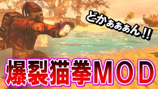 スカイリムSE【MOD】トロピカルな世界＆最強ネコパンチで遊ぶ！