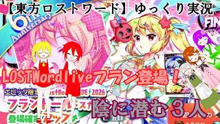 【東方ロストワード】ゆっくり実況LOSTWordliveフラン登場！陰に潜む3人