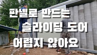 슬라이딩 도어 다시 만들어봤는데..  실수는 왜? 판넬 미닫이문 만들기