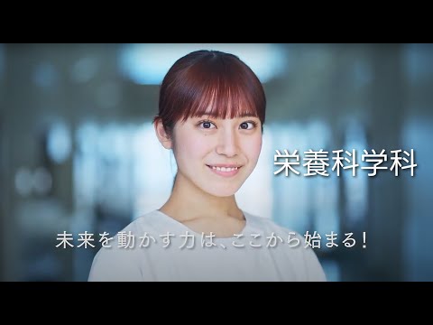 【栄養科学科】未来を動かす力は、ここから始まる！【東京農業大学】
