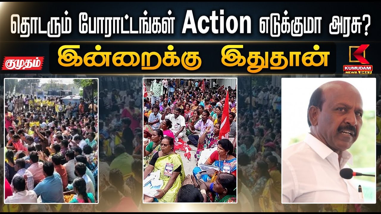 இன்றைக்கு இதுதான்.. தொடரும் போராட்டங்கள்.. Action எடுக்குமா அரசு? | Chennai Protest | Kumudam News