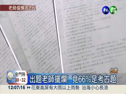 期末考題出錯要重考 學生怒罷考!