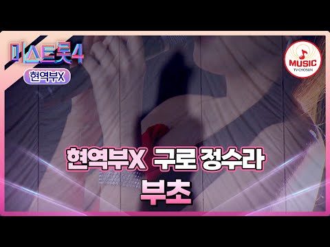 [#미스트롯4/마스터예심] 처음부터 끝까지 예상을 뒤엎으셨다..🤯 구로 정수라 '부초'♪ #TVCHOSUNMUSIC (TV CHOSUN 260113 방송)