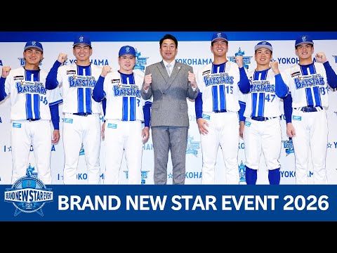 新入団選手発表会「BRAND NEW STAR EVENT 2026」