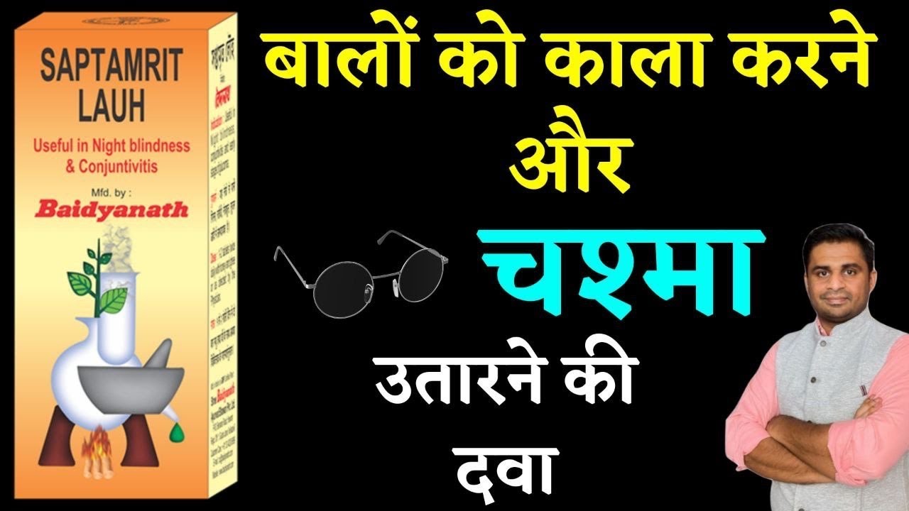 Watch video सप्तमृत लौह-चश्मा उतारने वाली और बालों को काला करने वाली दवा,Acidity Now सप्तमृत लौह-चश्मा उतारने वाली और बालों को काला करने वाली दवा,Acidity