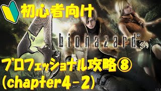 【バイオ4】初心者でもできるプロフェッショナル攻略解説⑧。チャプター4-2