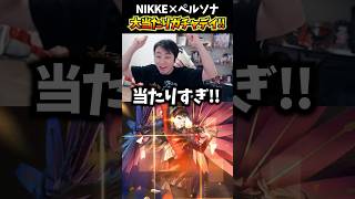 ペルソナコラボで大当たり祭り!?神引き連発に大興奮の立川 #NIKKE #メガニケ #NIKKExペルソナ #立川 #CR #切り抜き