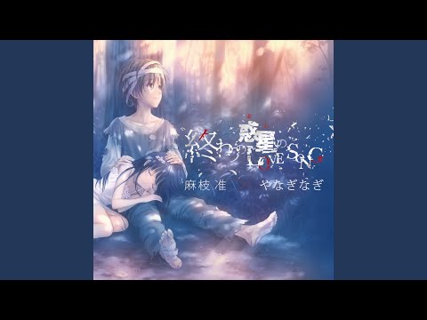 終わりの世界から