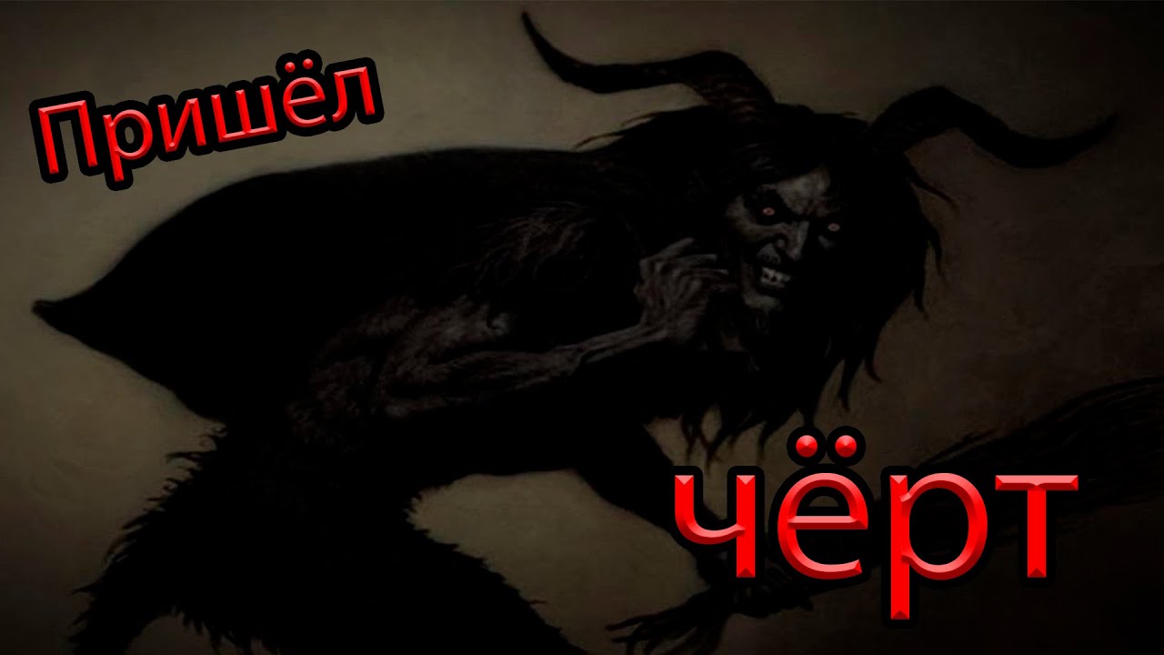 К чему приходит черт. Как изображают черта. К чему приходит черт. Истории на ночь от байки из тьмы. Характер вакулы из ночь перед рождеством.