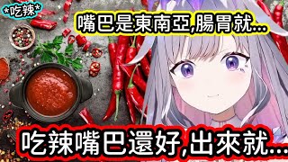 [閒聊] Bijou談到吃辣的時候腸胃會燒這件事