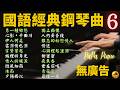 🌙 無廣告・高音質｜國語經典鋼琴曲合輯 6｜情人的眼淚・另一種鄉愁・心影・ 掌聲響起・城裡的月光・冰雨・伊人何處｜睡眠・放鬆・讀書｜Piano by PaPa (No Mid-roll Ads)