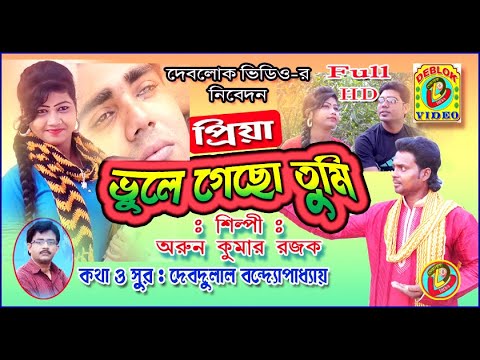 #SADSONG SUPER HIT #PRIYA BHULE GECHO TUMI #ARUNRAJAK #DEBDULALBANDYOPADHYAY II DEBLOK VIDEO