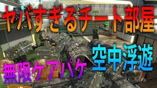 【BO2 実況】 奈々様ファンが行く チート部屋に参加した結果ｗｗｗ part 959  ドミネーション【ななか】