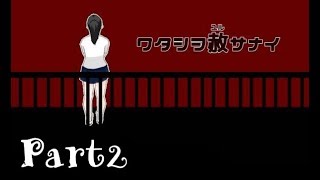 【実況】深夜の学校にて...　フリーホラーゲーム　ワタシヲ赦サナイ 実況プレイ 　Part2