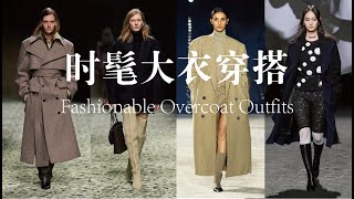 Fashionable Overcoat Outfits | 时髦大衣穿搭