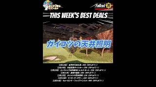 【Fallout76】小屋から要塞から基地からのウィークリーオファー　今週のアトミックショップ日替わりお買い得品 #アトミックショップ #fallout76