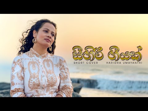 Seegiri Geeyak | සීගිරි ගීයක් | Cover By Haridra Umayanthi