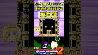シリーズ恒例のボスラッシュで因縁の小傘と早苗を撃退する聖白蓮 #Shorts #ゆっくり実況 #東方ロックメイデンFC2  #東方 #ゲーム実況