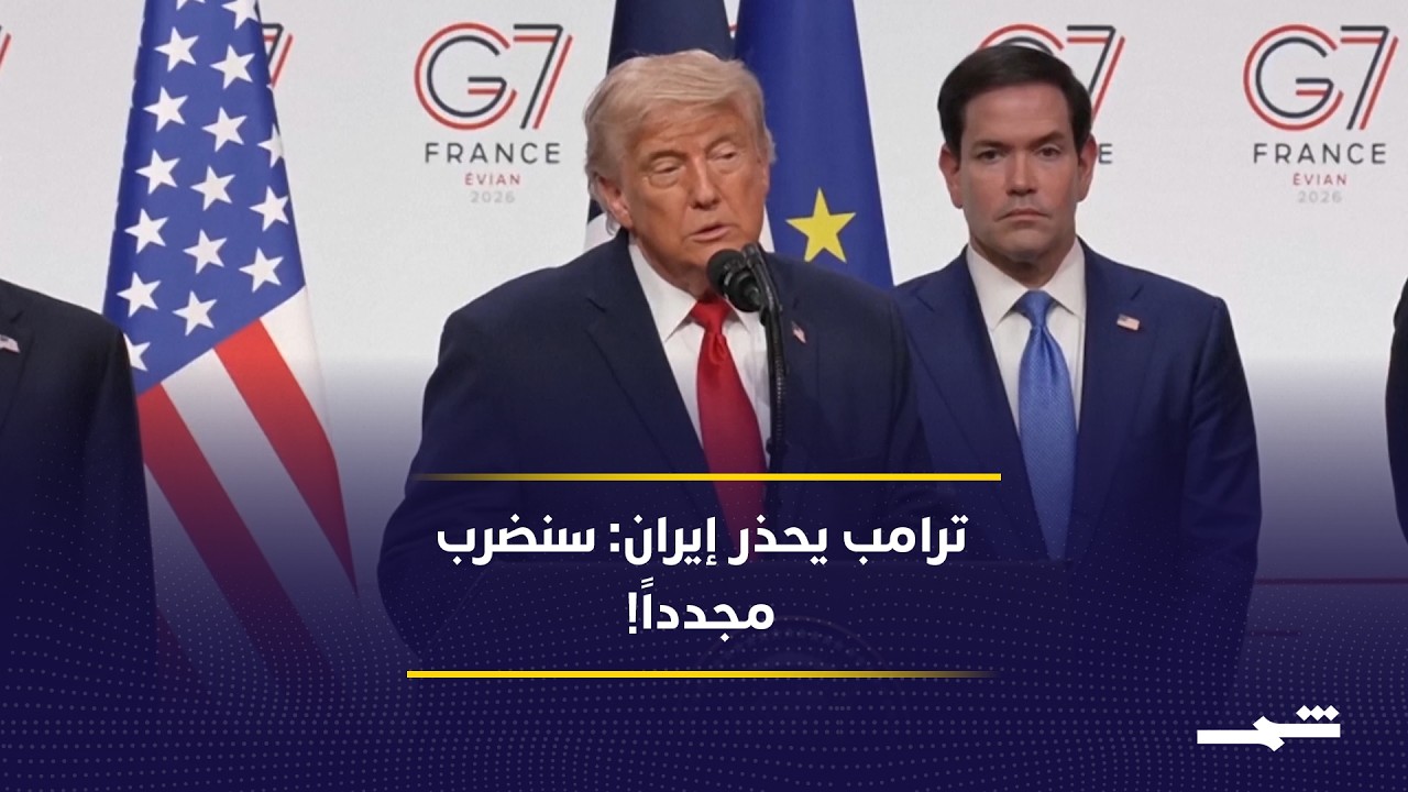 فيديو | ترامب يشيد باتفاق إيران ويحذر من الفشل.. العودة إلى الضرب مطروحة