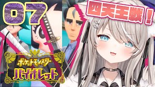 四天王戦は手に汗握って観てました。次回の最後回も楽しみ😆 - #7【ポケモンSV】今日こそ四天王戦いくぞ!【#新人VTuber】