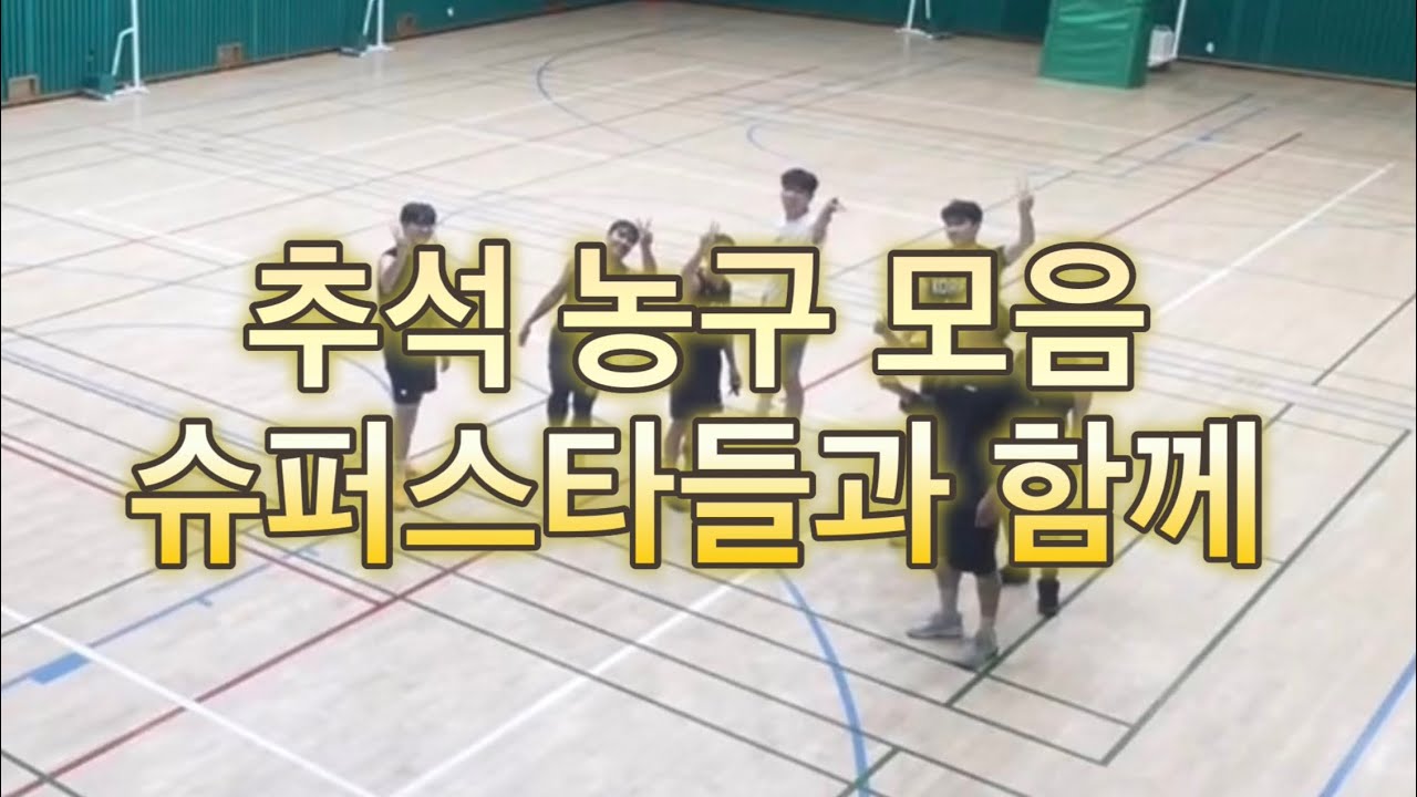 추석 농구 하이라이트