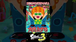 【どっちが正義?】スプラ配信者がヤバい味方批判して大炎上【スプラ3/スプラトゥーン3】#スプラトゥーン3  #スプラ3  #shorts