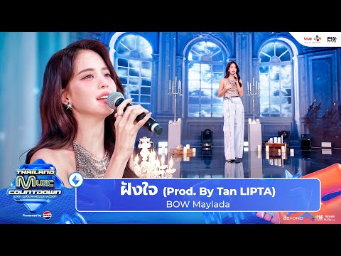 BOW Maylada - ฝังใจ (Prod. By Tan LIPTA) | Thailand Music Countdown EP.18 8 Sep 2024