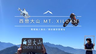 巒安堂上西巒大山－走訪40年前的歷史遺跡！