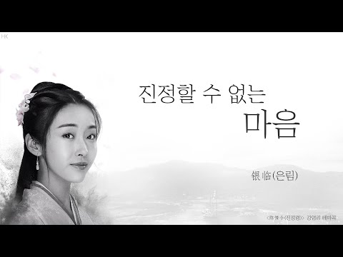 [한글자막/발음] 意难平(의난평)_银临(은림) 陈情令(진정령) 师姐别离 ...