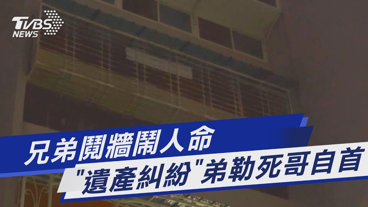 兄弟鬩牆鬧人命「遺產糾紛」　弟勒死哥自首