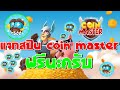 เว็บ ปั้ ม ส ปิ น coin master ฟรี