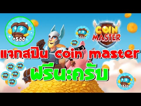 เว็บ ปั้ ม ส ปิ น coin master ฟรี