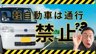 なぜ軽自動車は高速を走ってはいけないのか？