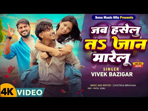 #video || Jab Haselu Ta Jaan Marelu  ||जब हसेलु ता जान मारेलु || Bhojpuri song || Vivek Bazigar